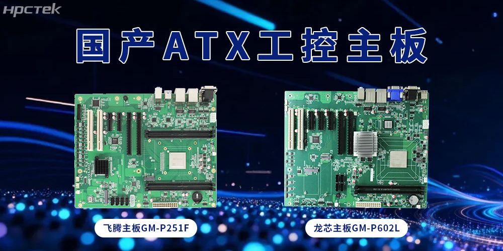 ATX飛騰、龍芯主板，大板型賦能多接口擴展(圖2)