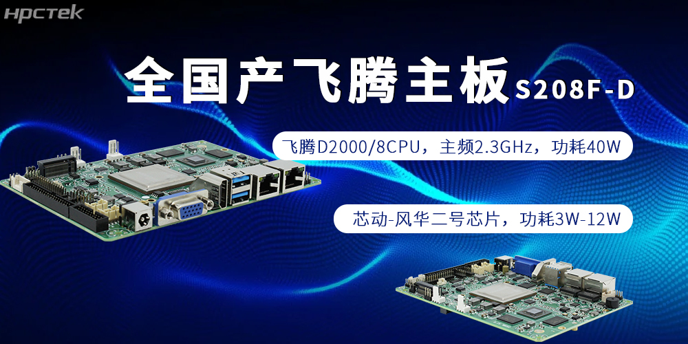 全棧自主，賦能千行|全國產(chǎn)飛騰主板為制造強國添磚加瓦(圖2)