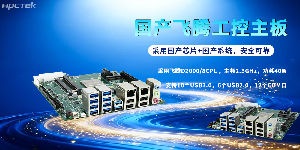 飛騰D2000主板：國產(chǎn)芯鑄根基，賦能各行各業(yè)新征程(圖2)