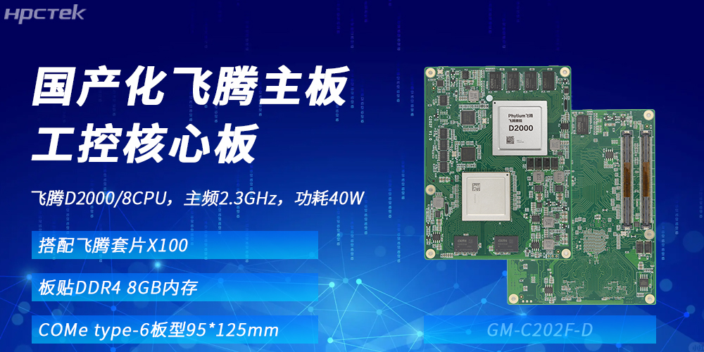 飛騰核心板：國產(chǎn)化算力基座，賦能多領(lǐng)域升級發(fā)展(圖2)