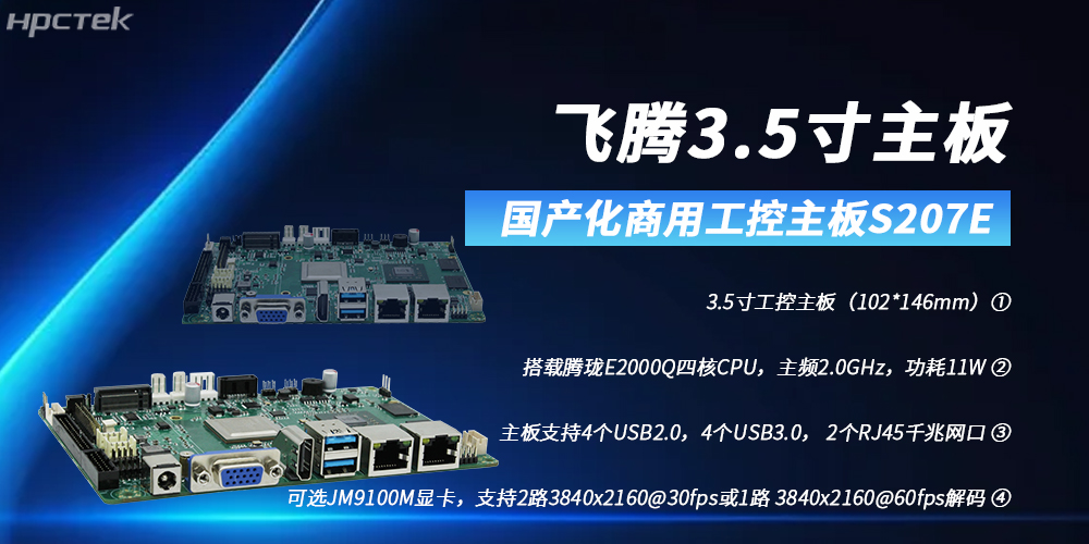 飛騰3.5寸主板，助力高清顯示需求領(lǐng)域高質(zhì)量發(fā)展(圖2)