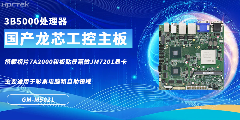 國產(chǎn)龍芯主板，彩票電腦與自助領(lǐng)域的核心硬件根基(圖2)
