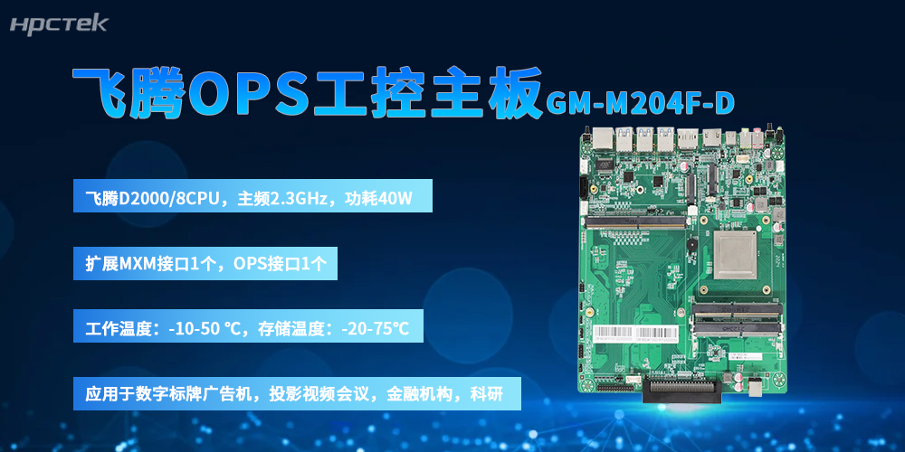 國產(chǎn)OPS主板：以飛騰“芯”筑牢信創(chuàng  )數媒硬件根基(圖2)