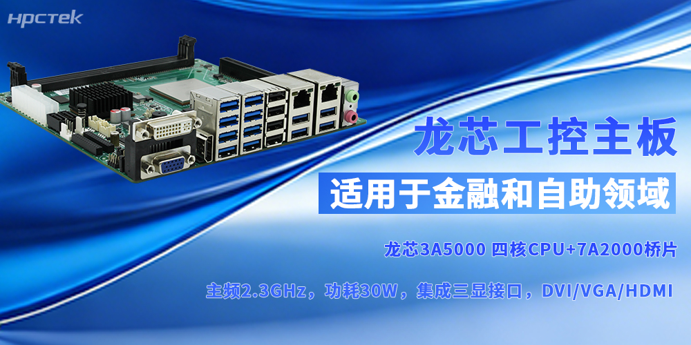 自主可控鑄“芯”魂，龍芯主板賦能多場(chǎng)景啟新程(圖2)