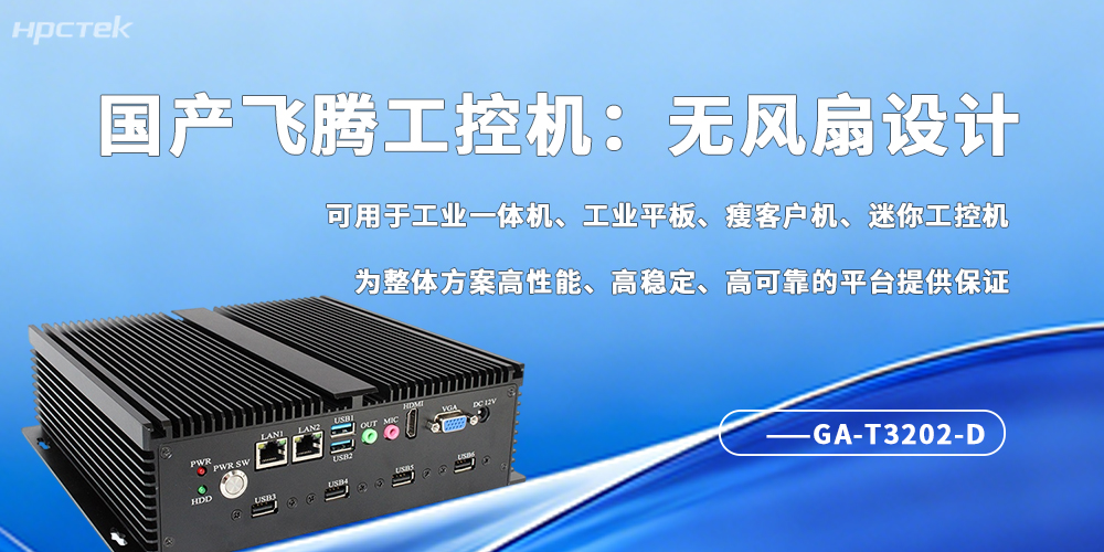 工業(yè)4.0剛需！無(wú)風(fēng)扇工控機成為自動(dòng)化場(chǎng)景“穩壓器”(圖2)