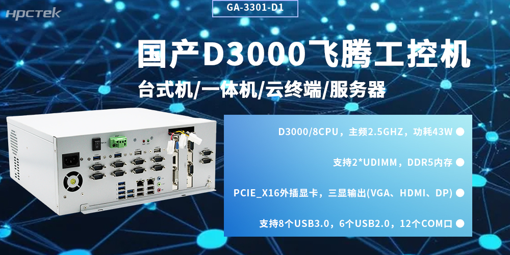 國產(chǎn)飛騰工控機：自主可控賦能工業(yè)智能化升級(圖2)