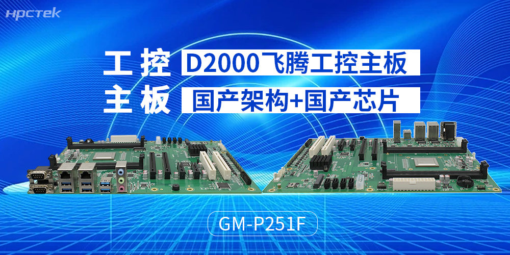 飛騰主板貼合工業(yè)運算設計，推動(dòng)運算場(chǎng)景升級(圖2)