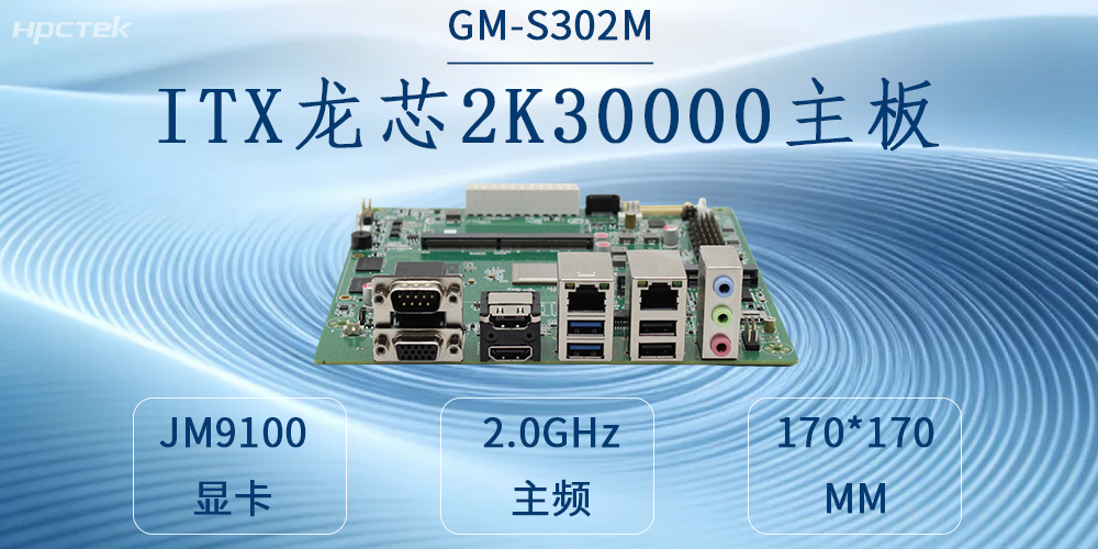 自主可控鑄硬核，工業(yè)賦能啟新程——龍芯2K3000工控主板(圖2)