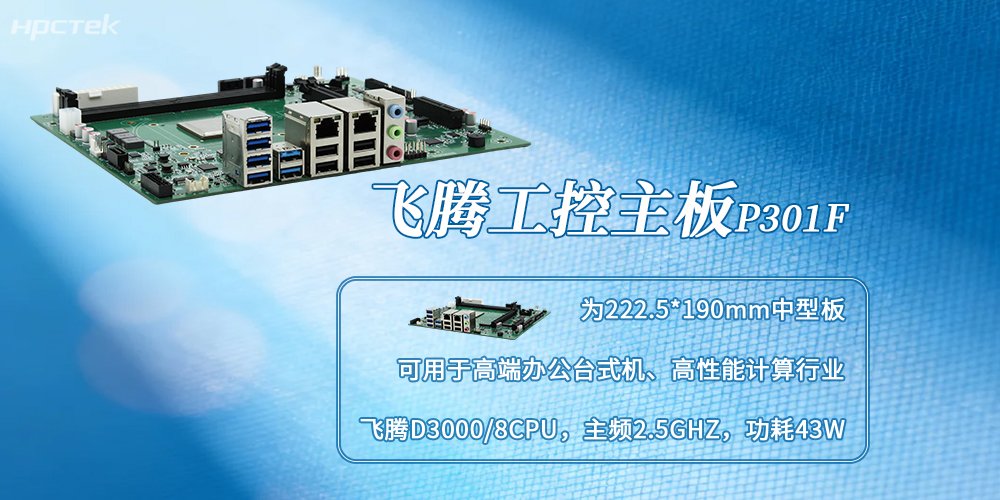D3000飛騰主板：自主可控，賦能多場(chǎng)景國產(chǎn)化升級(圖2)