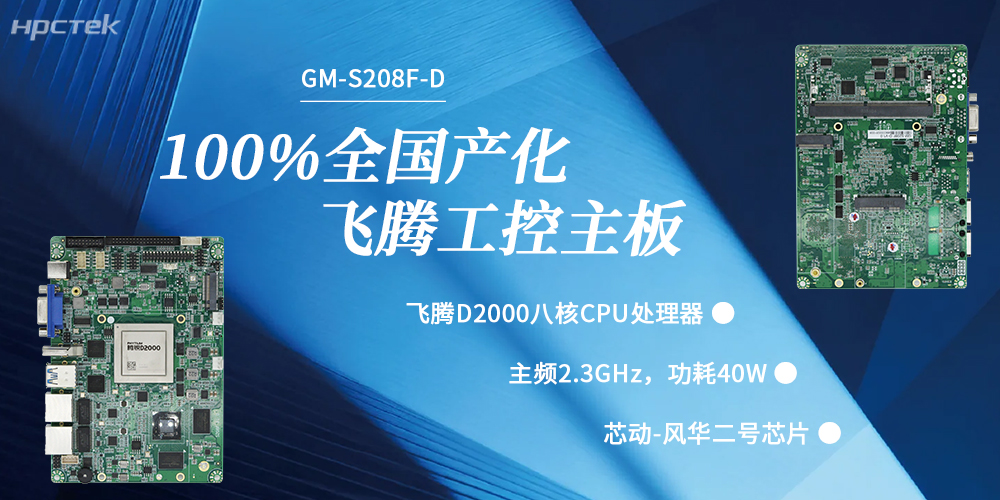 100%國產(chǎn)化，飛騰主板賦能千行百業(yè)升級發(fā)展(圖2)