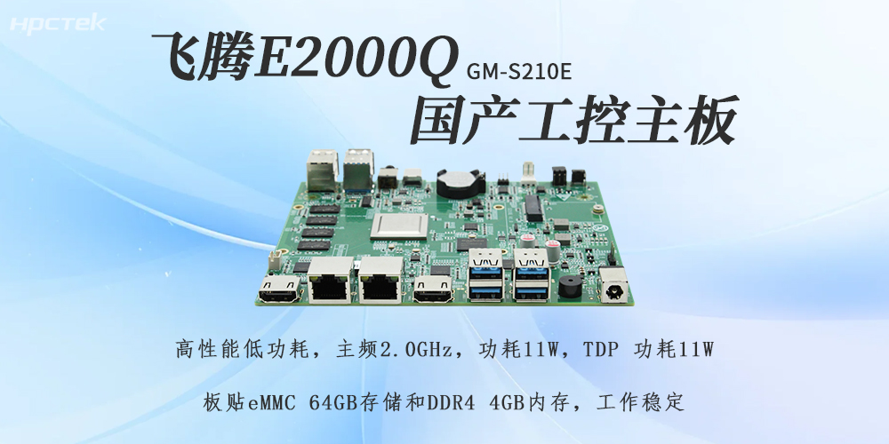 飛騰E2000Q主板，助力國產(chǎn)化工控產(chǎn)業(yè)落地(圖2)