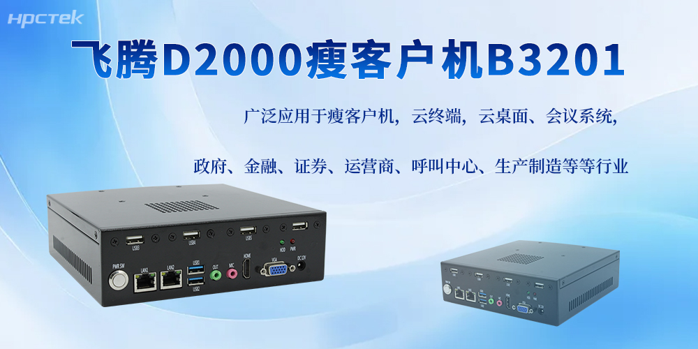 飛騰D2000工控機，助力搭配更多工控應用邊界(圖2)