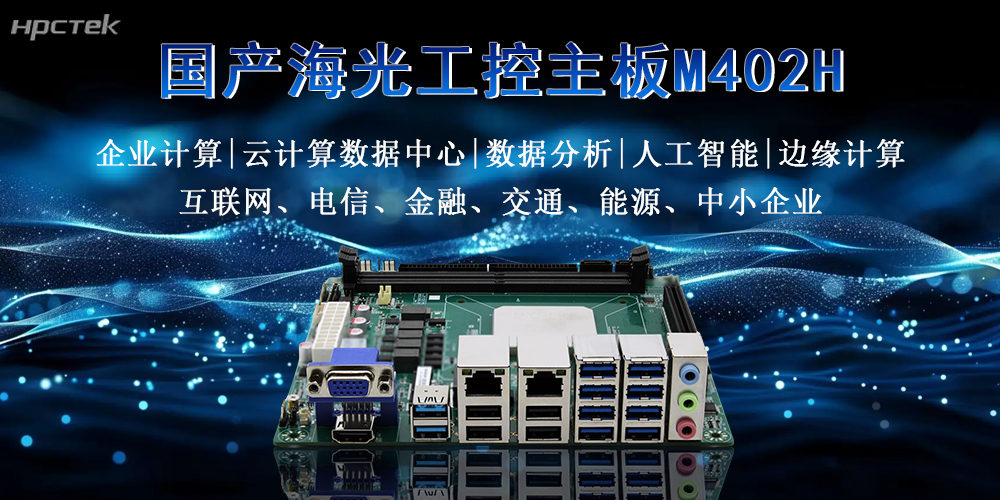 硬核解析：海光主板穩定高效，多擴展多應用(圖2)