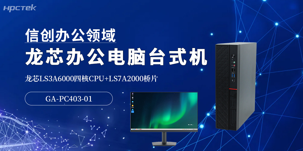龍芯3A6000高端辦公臺式機：5G時(shí)代提升辦公效率的優(yōu)選方案(圖2)