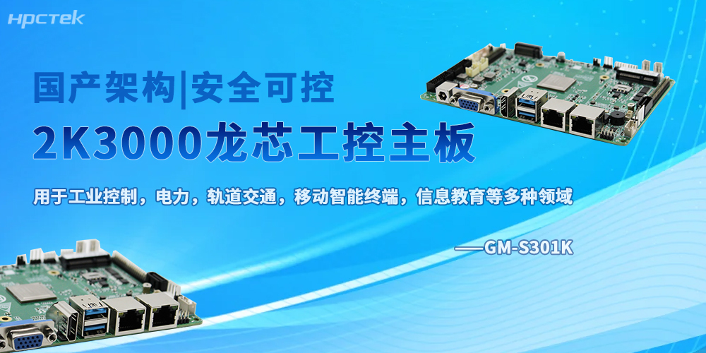 龍芯加持，2K3000八核工控主板奠定底層硬件的核心地位(圖2)