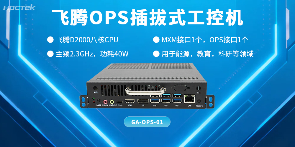 國產(chǎn)OPS電腦整機：智能化教育的核心技術(shù)支撐(圖2)