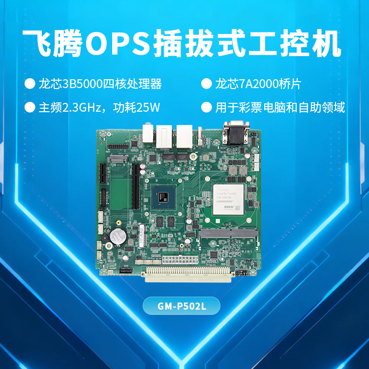 龍芯3B5000四核工控主板P502L(圖1)