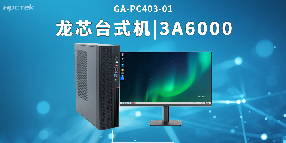 3A6000龍芯臺式機，拓展辦公應用邊界，覆蓋更多新興領(lǐng)域(圖2)