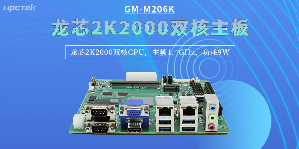 龍芯2K2000雙核主板，精準匹配企業(yè)對工控硬件的嚴苛要求(圖2)