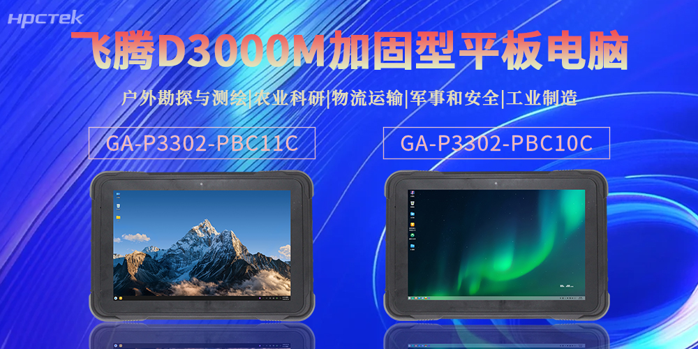 【新品】高能計算機加固型平板電腦，解鎖極端場(chǎng)景全場(chǎng)景應用新可能(圖2)
