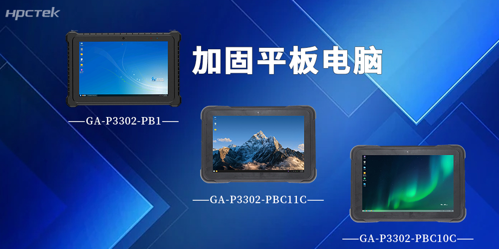 【高能計算機】P3302系列加固平板電腦，破局復雜場(chǎng)景作業(yè)難題(圖2)