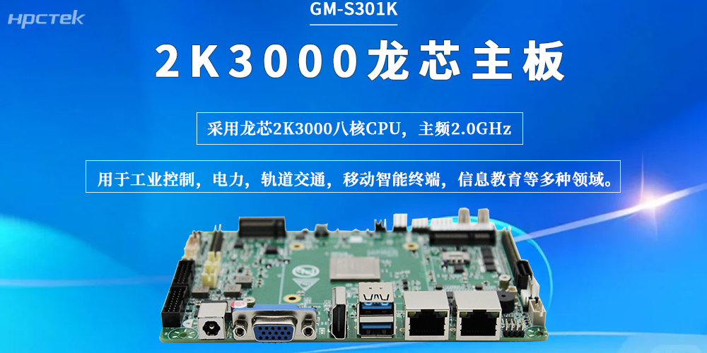 龍芯2K3000主板：以穩定的性能、可靠的連接，為工業(yè)現場(chǎng)保駕護航(圖2)