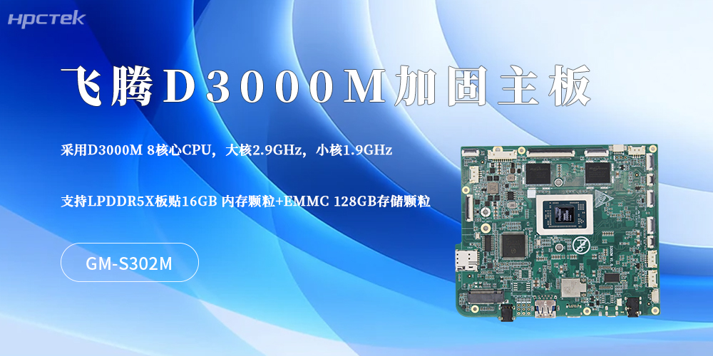 硬核適配工業(yè)場(chǎng)景！這款D3000M飛騰主板筑牢加固平板核心底氣(圖2)