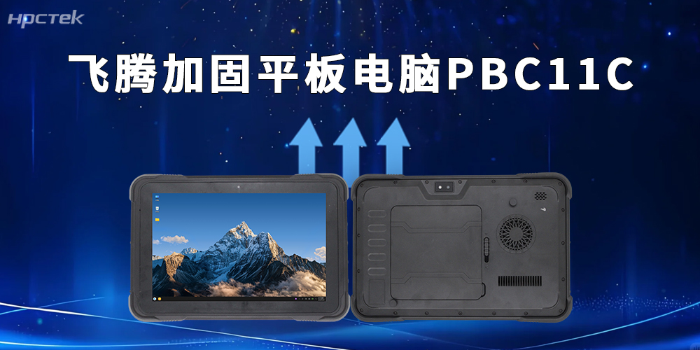 硬核戰力！飛騰D3000M加固平板用國產(chǎn)技術(shù)守護作業(yè)安全(圖2)