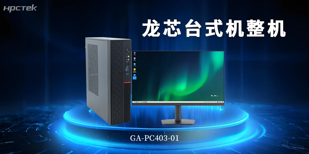 龍芯3A6000國產(chǎn)化臺式機筑牢政企核心業(yè)務(wù)安全底座(圖2)