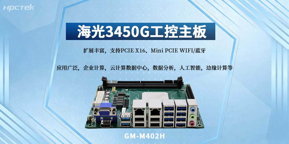 海光3450G主板，穩定高效適配多場(chǎng)景剛需(圖2)