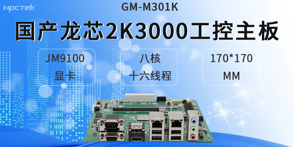 龍芯2K3000工控主板，適配各類(lèi)硬件設備(圖2)
