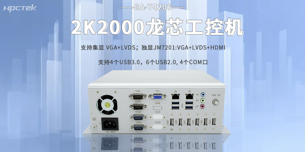 2K2000龍芯工控機，助力工業(yè)智能智造在各行各業(yè)落地生根(圖2)