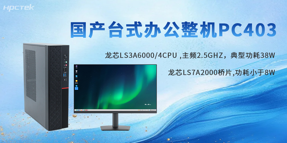 政企信創(chuàng  )首選｜龍芯臺式機，自主可控，辦公實(shí)力派(圖2)