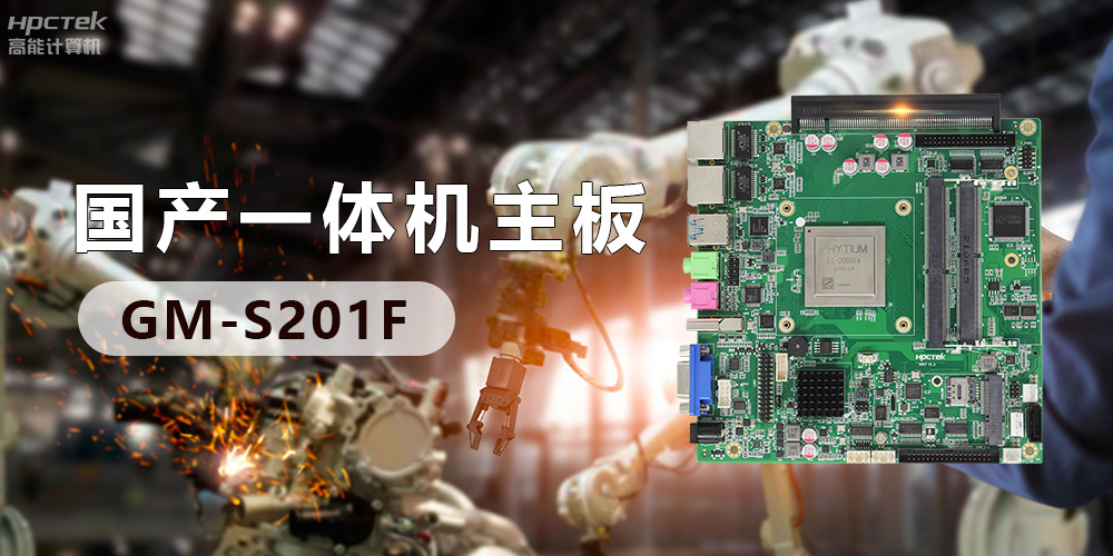 創(chuàng  )新不止！國產(chǎn)工業(yè)一體機為“智”造升級注入強勁動(dòng)力(圖3)